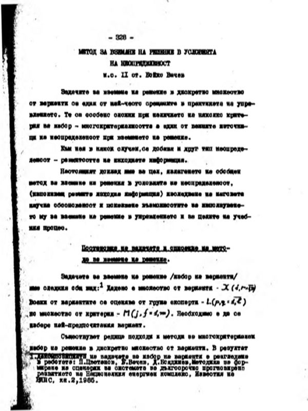 Метод за вземане на решение в условията на неопределеност