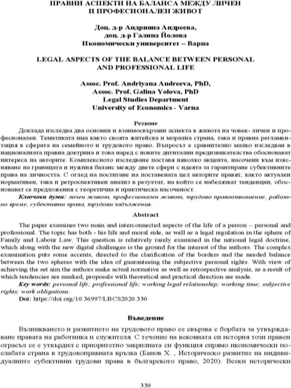 Правни аспекти на баланса между личен и професионален живот [Legal Aspects of the Balance Between Personal and Professional Life]
