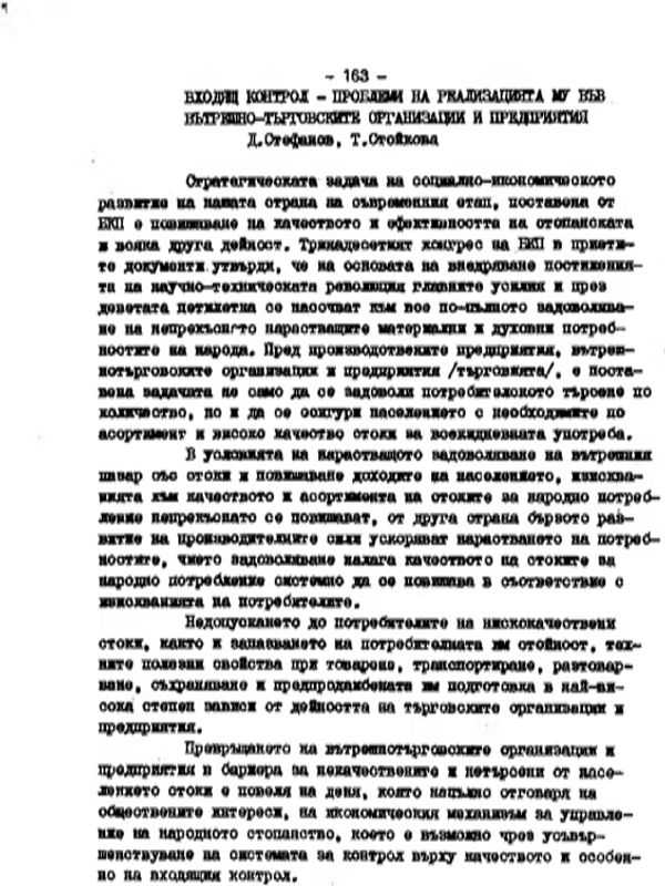 Входящ контрол - проблеми на реализацията му във вътрешнотърговските организации и предприятия