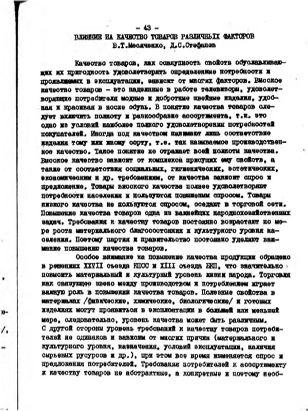 Влияние на качество товаров различных факторов