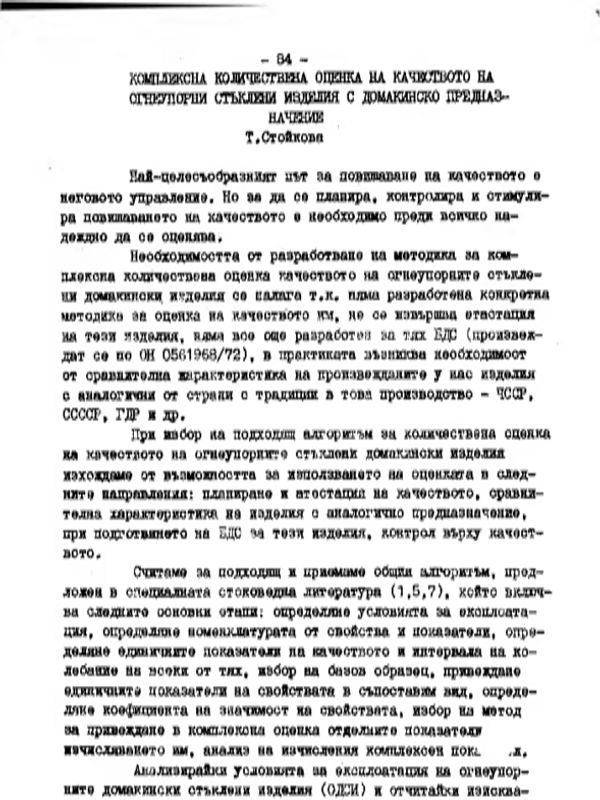 Комплексна количествена оценка на качеството на огнеупорни стъклени изделия с домакинско предназначение