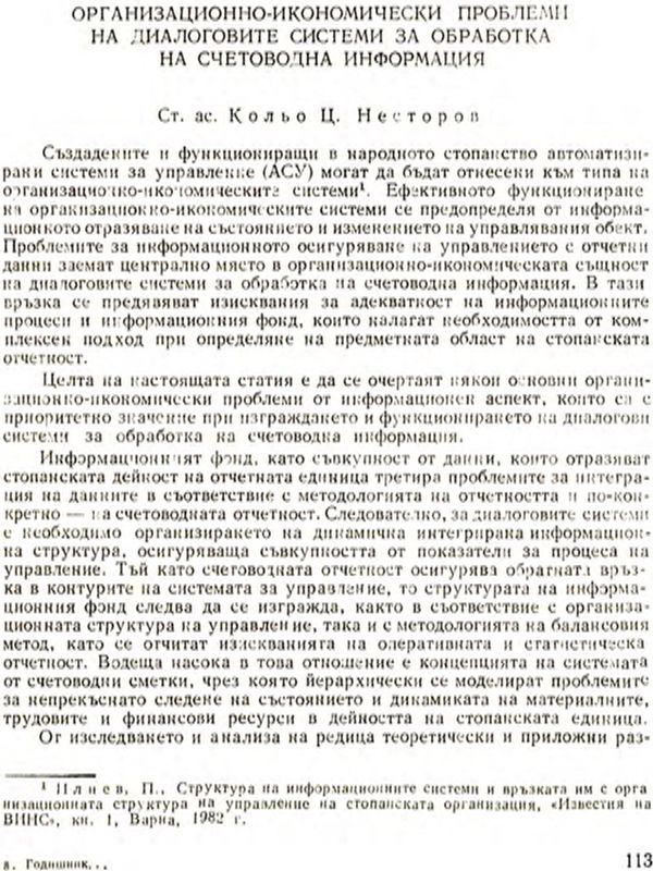 Организационно-икономически проблеми на диалоговите системи за обработка на счетоводна информация