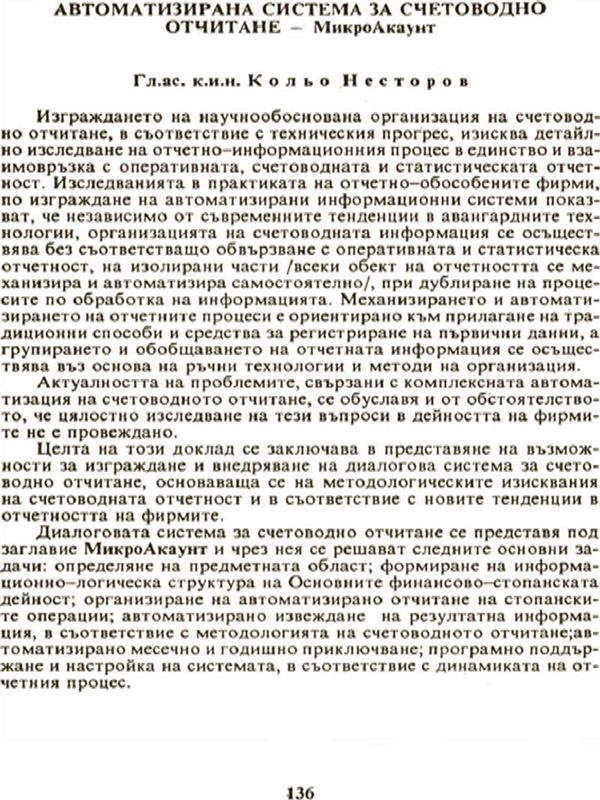 Автоматизирана система за счетоводно отчитане - МикроАкаунт