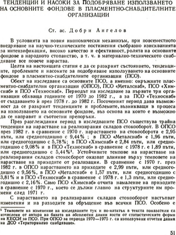 Тенденции и насоки за подобряване използването на основните фондове в пласментните организации [Trends of and Guidelines for Improving the Use of Basic Funds in the Supply and Sales Agencies]