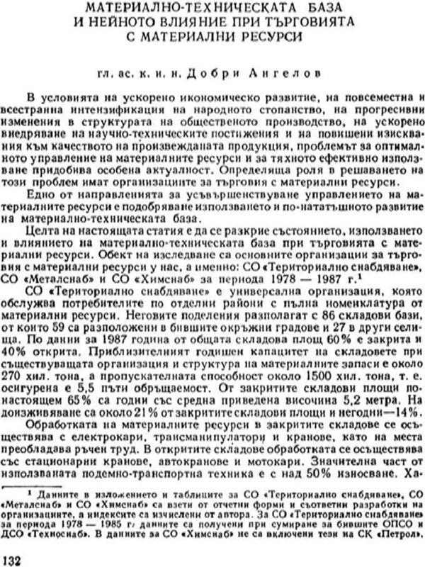 Материално-техническата база и нейното влияние при търговията с материални ресурси