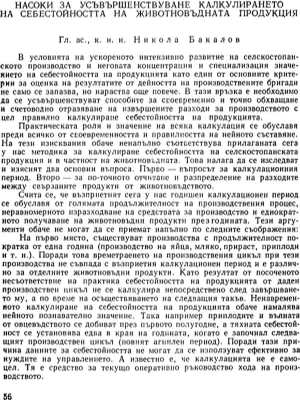 Насоки за усъвършенствуване калкулирането на себестойността на животновъдната продукция