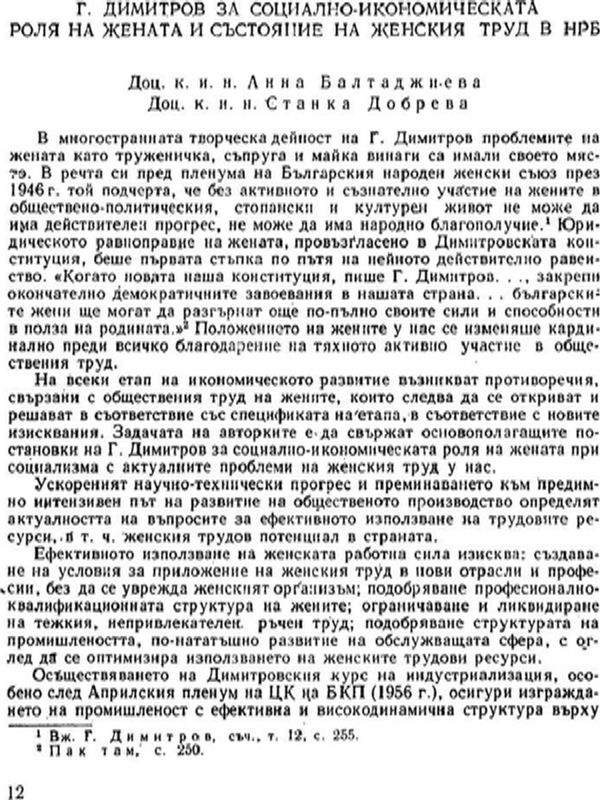 Г. Димитров за социално - икономическата роля на жената и състояние на женския труд в НРБ