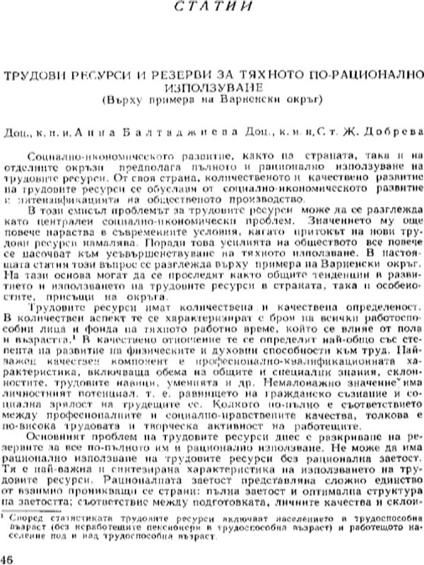 Трудови ресурси и резерви за тяхното по - рационално използуване : Върху примера на Варн. окръг