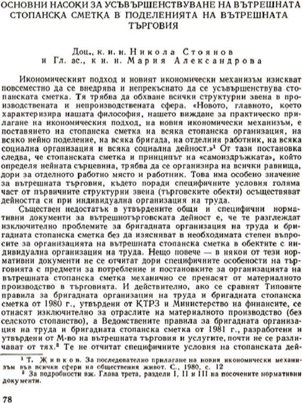 Основни насоки за усъвършенствуване на вътрешната стопанска сметка в поделенията на вътрешната търговия