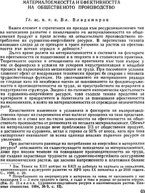 Материалоемкостта и ефективността на общественото производство