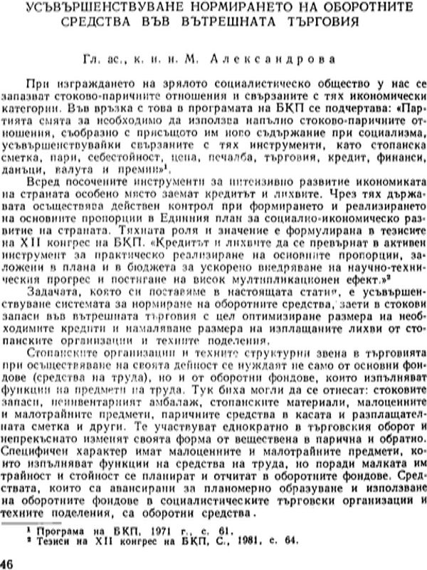 Усъвършенствуване нормирането на оборотните средства във вътрешната търговия