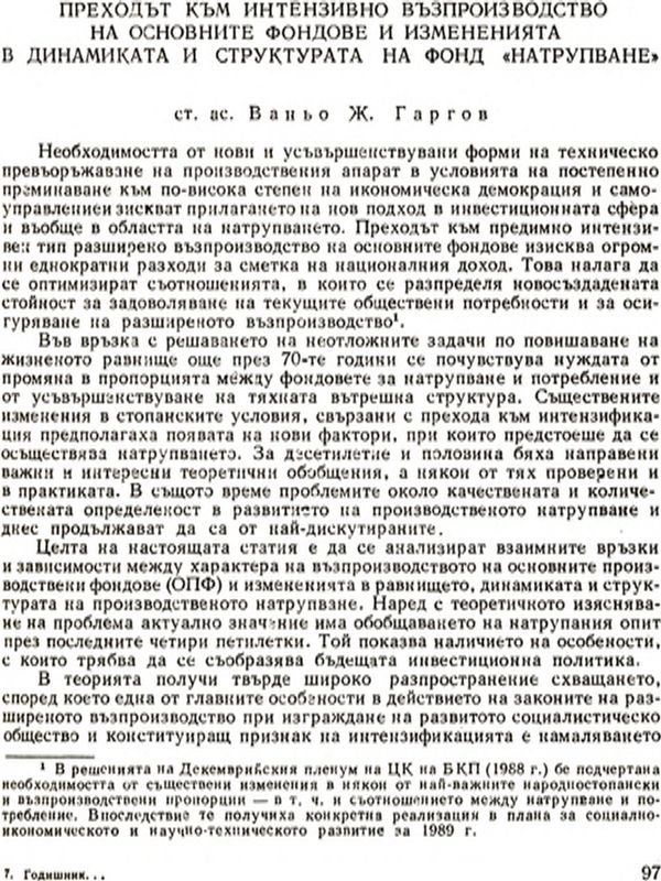 Преходът към интензивно възпроизводство на основните фондове и измененията в динамиката и структурата на фонд "Натрупване" [Transition tо Intensive Reproduction of Capital Funds and Changes in the Dynamics and Structute of the Accumulation Fund]