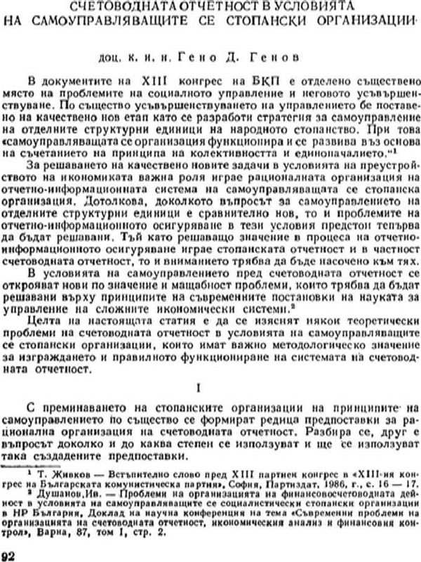 Счетоводната отчетност в условията на самоуправляващите се стопански организации