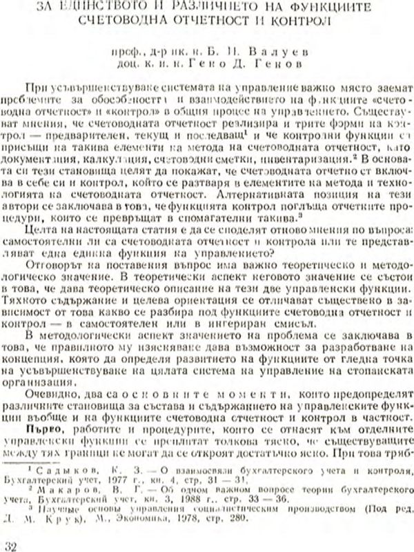 За единството и различието на функциите счетоводна отчетност и контрол