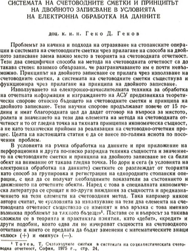 Системата на счетоводните сметки и принципът на двойното записване в условията на електронна обработка на данните [The System of Accounting Calculations and the Principle of Double Entry in the Conditions of Computer Data Processing]