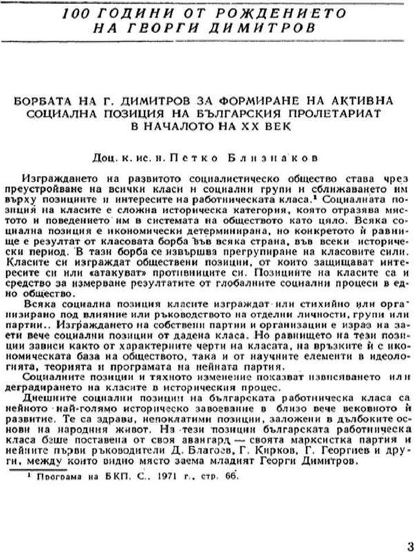 Борбата на Г. Димитров за формиране на активна социална позиция на българския пролетарият в началото на XX век