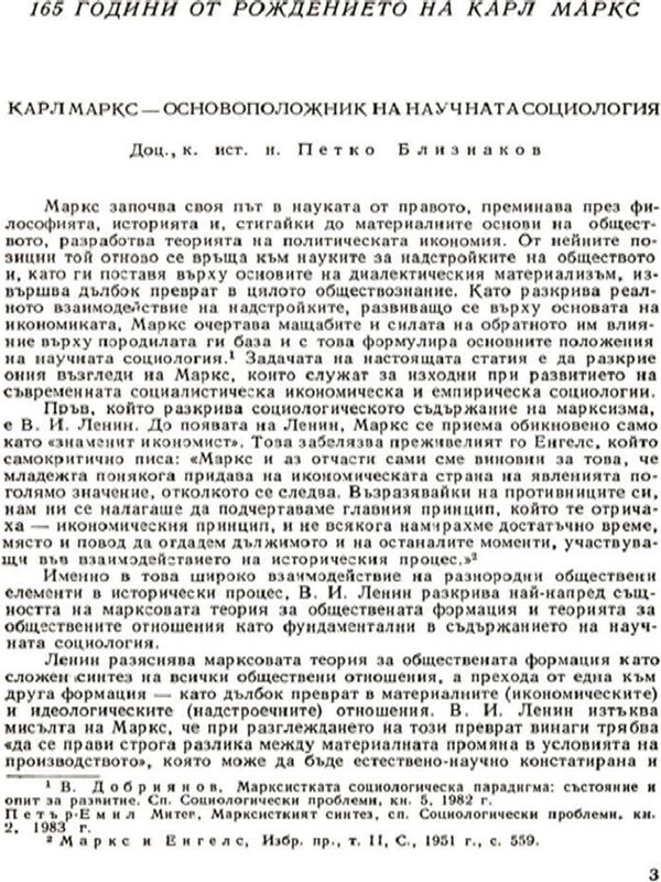 Карл Маркс - основоположник на научната социология
