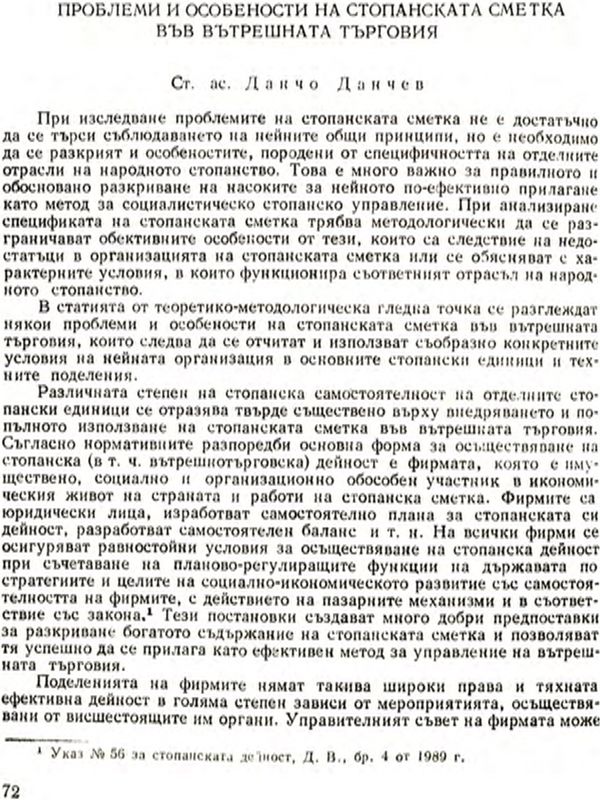 Проблеми и особености на стопанската сметка във вътрешната търговия