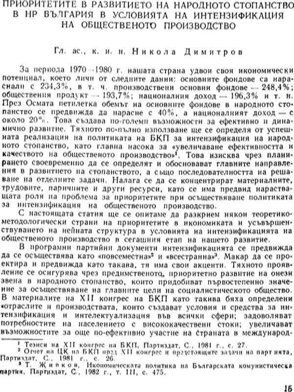 Приоритетите в развитието на народното стопанство в НР България в условията на интензификация на общественото производство