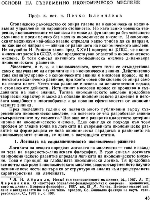 Основи на съвременното икономическо мислене