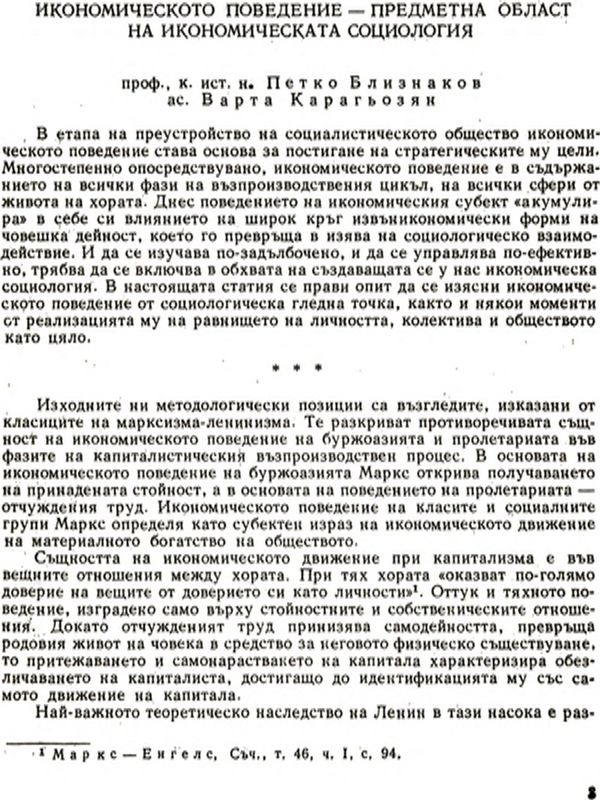 Икономическото поведение - предметна област на икономическата социология [Economic Behaviour as an Objective Sphere of Economic Sociology]