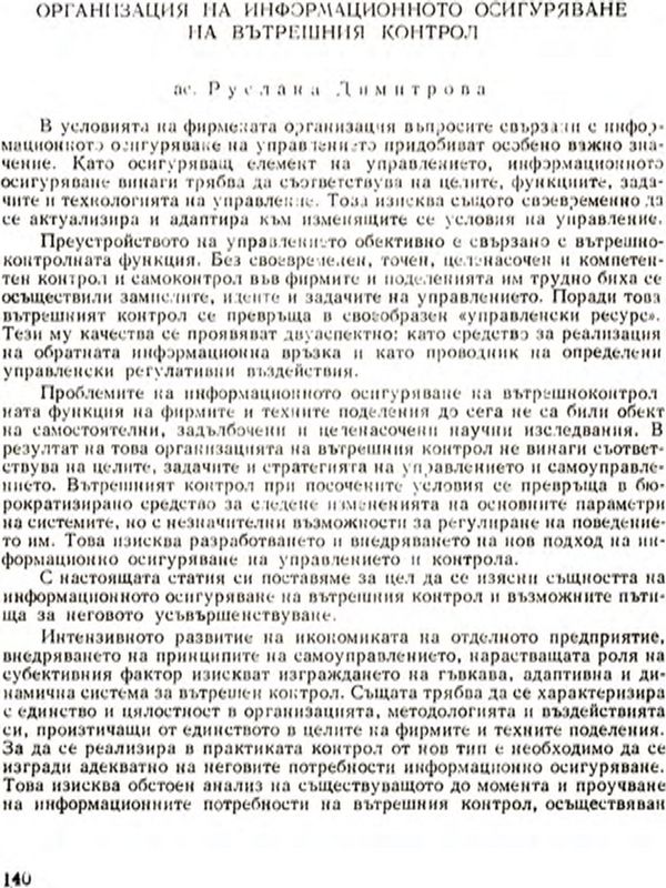 Организация на информационното осигуряване на вътрешния контрол