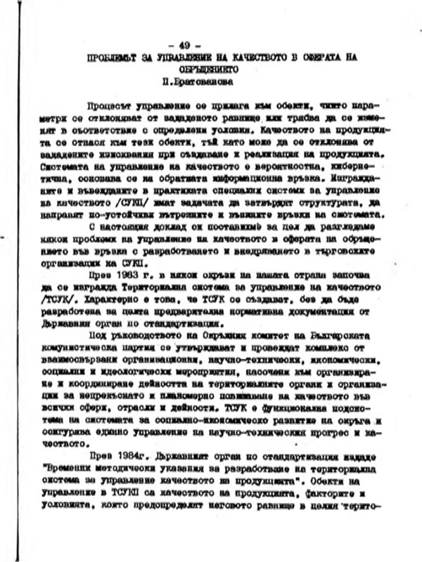 Проблемът за управление на качеството в сферата на обръщението
