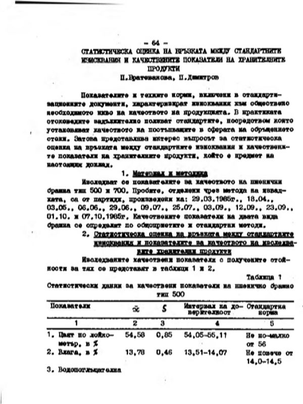 Статистическа оценка на връзката между стандартните изисквания и качествени показатели на хранителните продукти