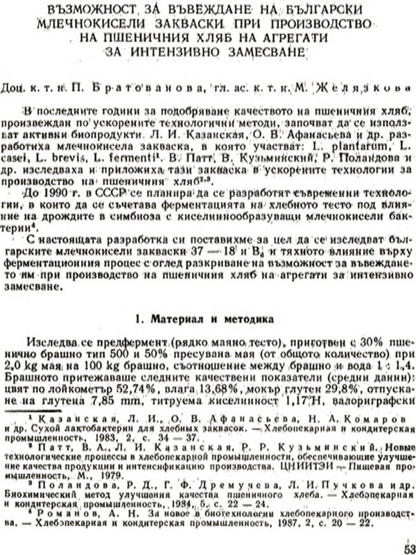 Възможност за въвеждане на български млечнокисели закваски при производство на пшеничния хляб на агрегати за интензивно замесване