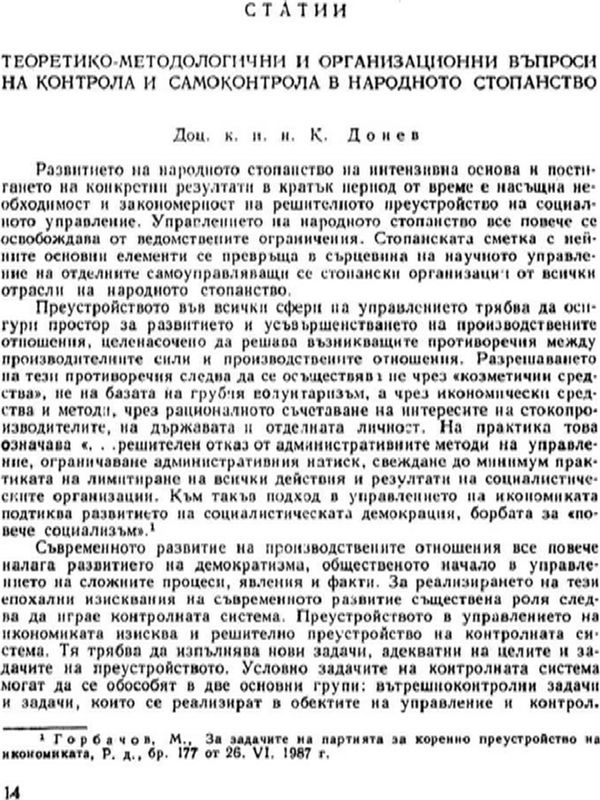 Теоретико-методологични и организационни въпроси на контрола и самоконтрола в народното стопанство