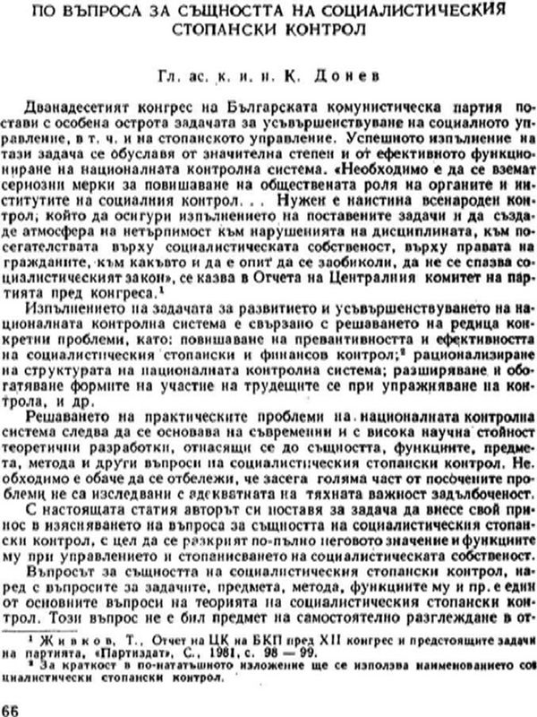 По въпроса за същността на социалистическия стопански контрол