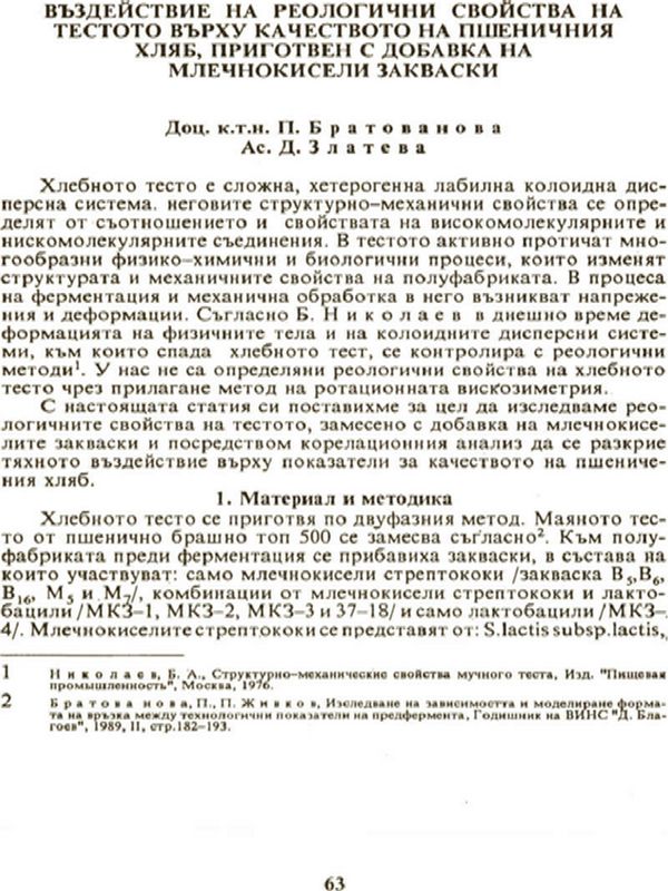 Въздействие на реологични свойства на тестото върху качеството на пшеничния хляб, приготвен с добавка на млечнокисели закваски