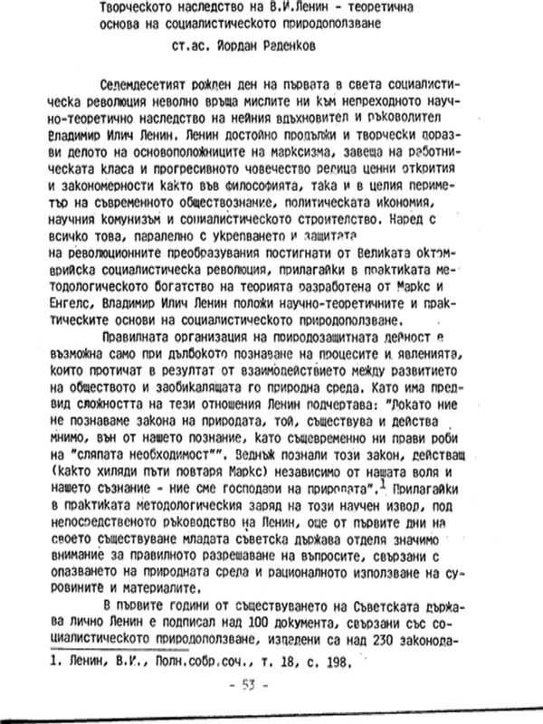 Творческото наследство на В. И. Ленин - теоретична основа на социалистическото природоползване