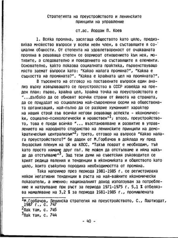 Стратегията на преустройството в ленинските принципи на управление