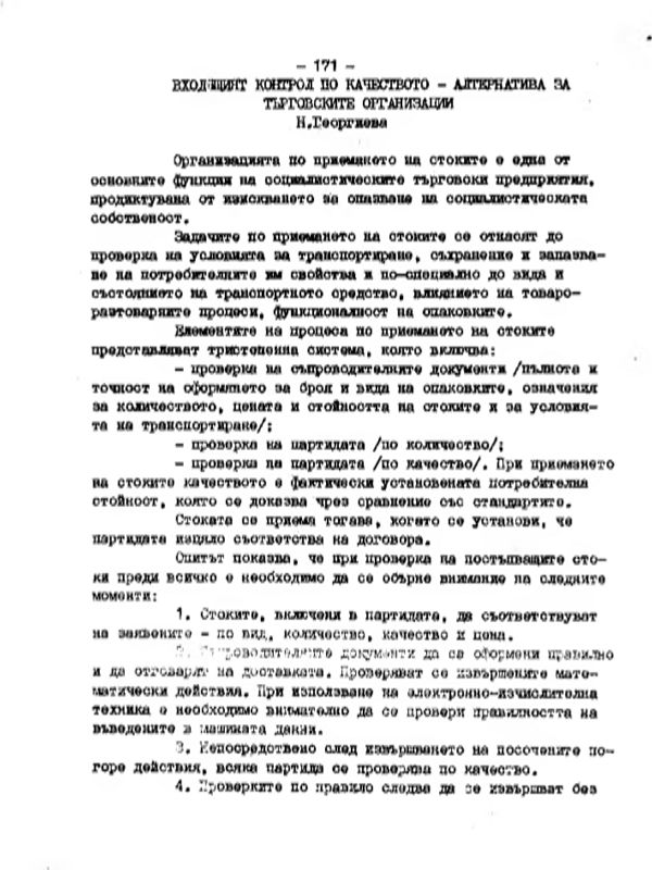 Входящият контрол по качеството - алтернатива за търговските организации