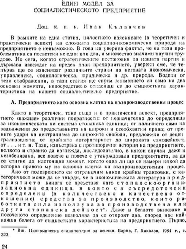 Един модел за социалистическото предприятие