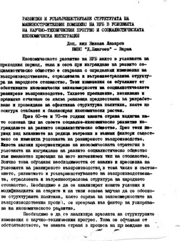 Развитие и усъвършенствуване структурата на машиностроителния комплекс на НРБ в условията на научно-техническия прогрес и социалистическата икономическа интеграция