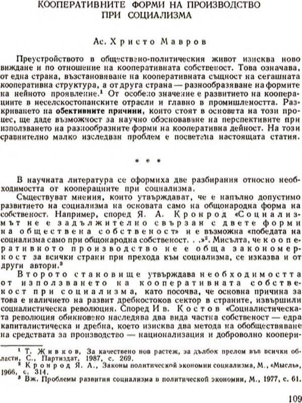 Кооперативните форми на производство при социализма [Cooperative Forms of Production under Socialism]