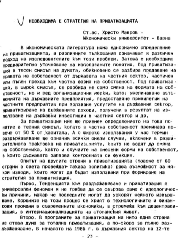 Необходима е стратегия на приватизацията