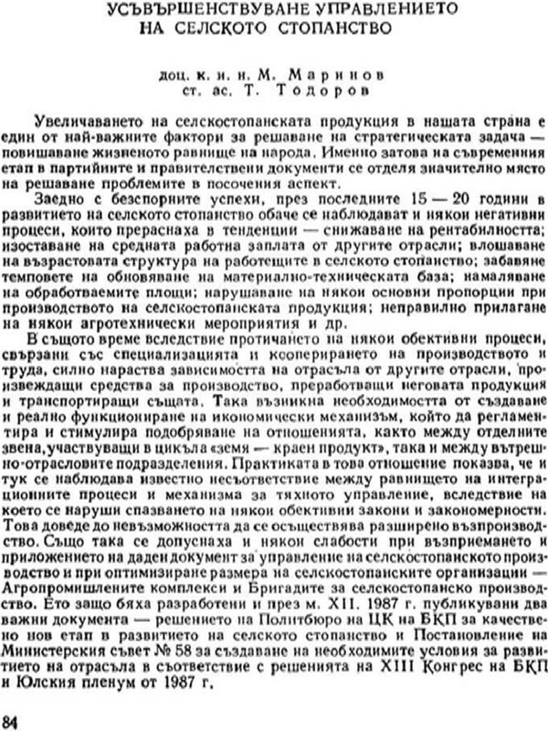 Усъвършенствуване управлението на селското стопанство