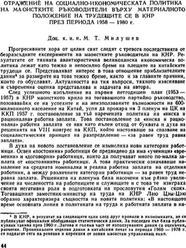 Отражение на социално-икономическата политика на маоистките ръководители върху материалното положение на трудещите се в КНР през периода 1958 - 1980 г