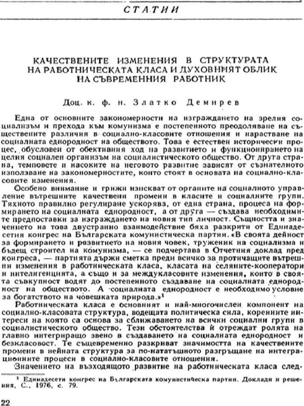 Качествените изменения в структурата на работническата класа и духовният облик на съвременния работник