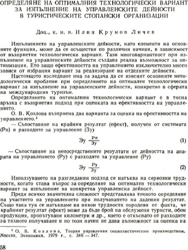 Определяне на оптималния технологически вариант за изпълняване на управленските дейности в туристическите стопански организации