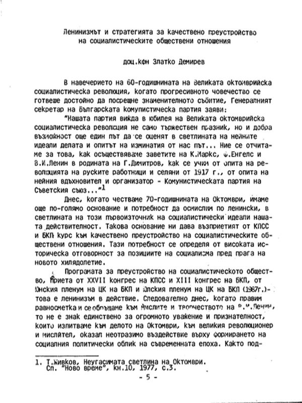 Ленинизмът и стратегията за качествено преустройство на социалистическите обществени отношения