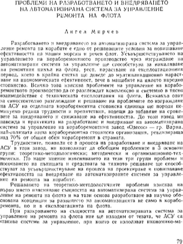 Проблеми на разработването и внедряването на автоматизирана система за управление ремонта на флота