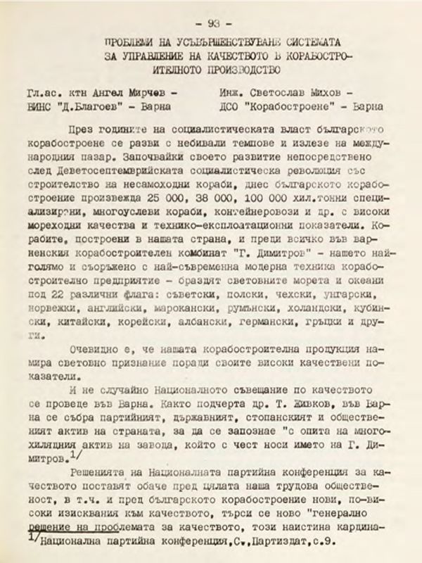 Проблеми на усъвършенствуване системата за управление на качеството в корабостроителното производство