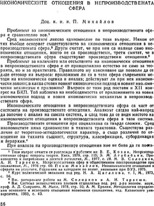 Икономическите отношения в непроизводствената сфера
