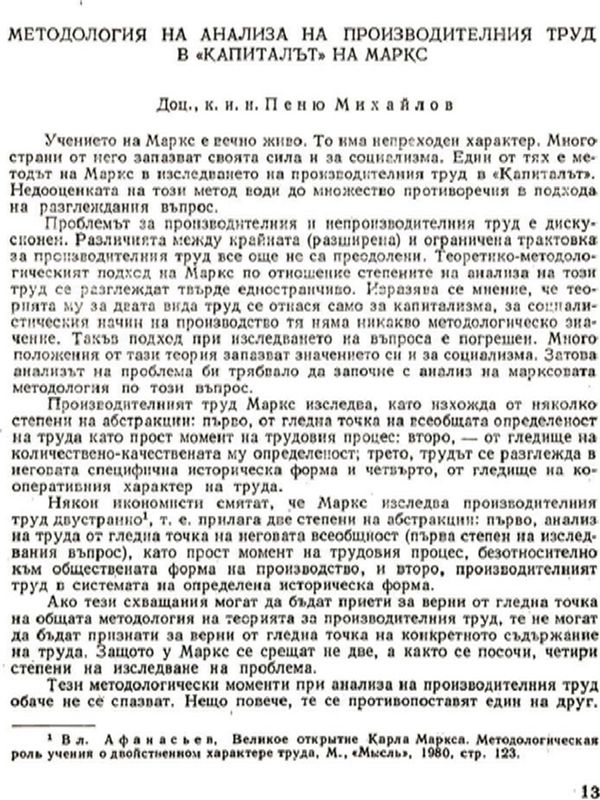 Методология на анализа на производителния труд в "Капиталът" на Маркс