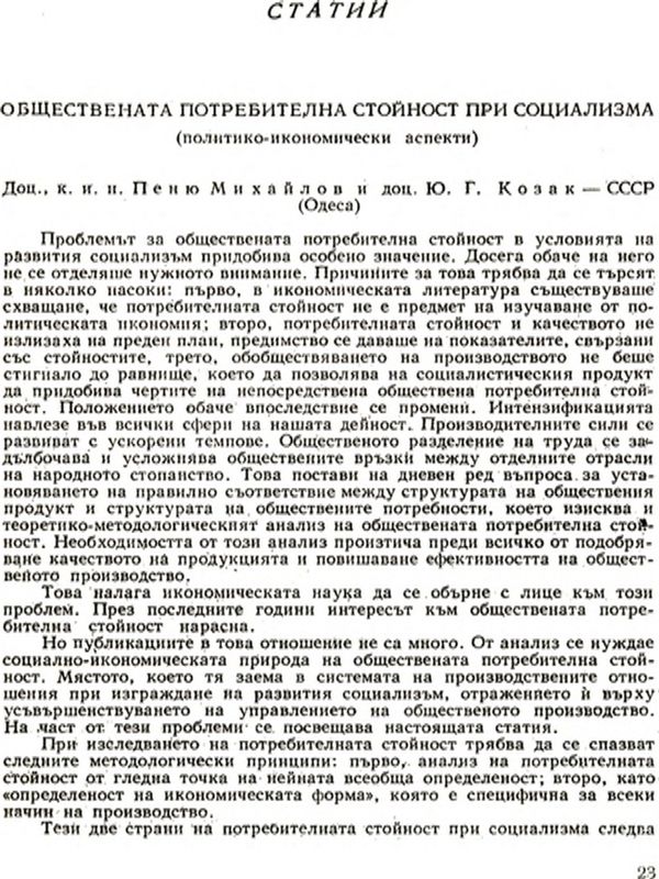 Обществената потребителна стойност при социализма (полит.-икон. аспекти) [Social Use-Value, unter Socialism]