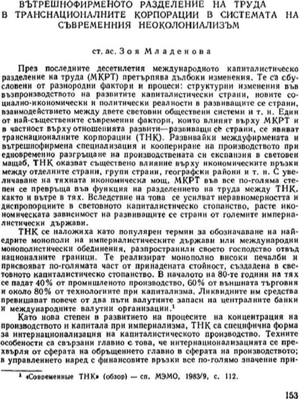 Вътрешнофирменото разделение на труда в транснационалните корпорации в системата на съвременния неоколониализъм
